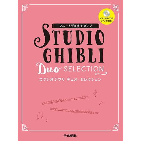 〈楽譜〉〈YMM〉フルートデュオ+ピアノ スタジオジブリ デュオ・セレクション 【ピアノ伴奏CD+伴...