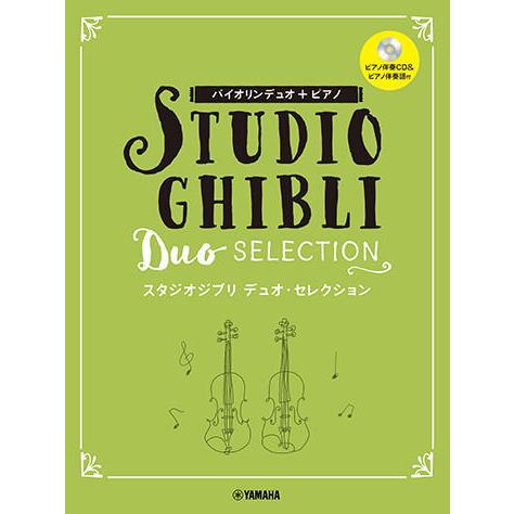 〈楽譜〉〈YMM〉バイオリンデュオ+ピアノ スタジオジブリ デュオ・セレクション 【ピアノ伴奏CD+...