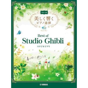 〈楽譜〉 〈YMM〉 美しく響くピアノ連弾 (中級×中級) ベストオブスタジオジブリの商品画像