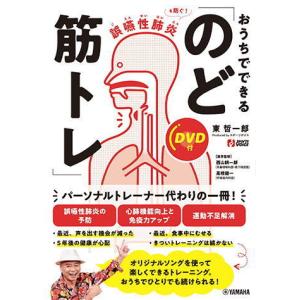 〈楽譜〉〈YMM〉誤嚥性肺炎を防ぐ！ おうちでできる「のど筋トレ」 【DVD付】｜gakki-de-genki