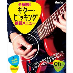 〈楽譜〉〈リットーミュージック〉全網羅！ギター・ピッキング練習メニュー｜gakki-de-genki