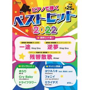 〈楽譜〉〈YMM〉 月刊ピアノ 2022年3月号増刊 ピアノで弾く ベストヒット2022｜gakki-de-genki