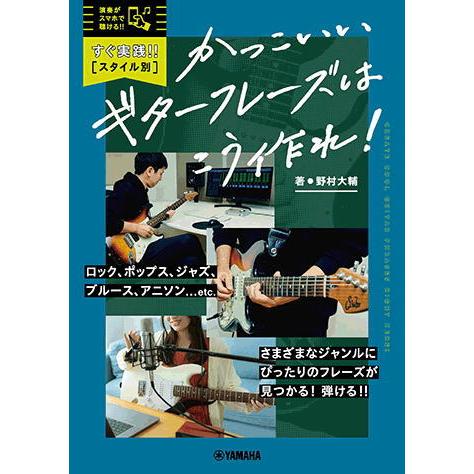 〈楽譜〉〈YMM〉すぐ実践！！【スタイル別】かっこいいギターフレーズはこう作れ！