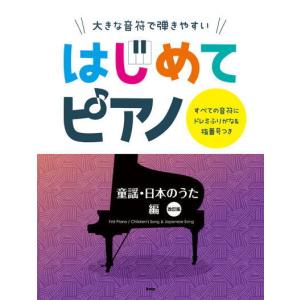 〈楽譜〉 〈Kmp〉 大きな音符で弾きやすい はじめてピアノ 童謡日本のうた編 【改訂版】の商品画像