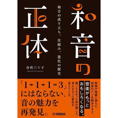 〈楽譜〉〈YMM〉 和音の正体 〜和音の成り立ち、仕組み、進化の歴史〜