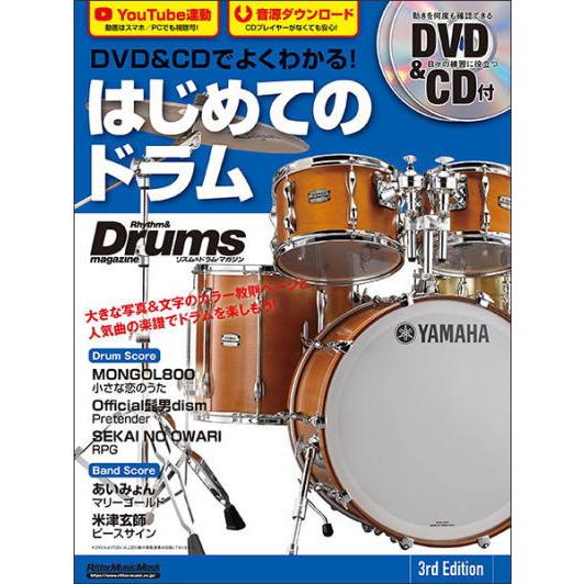 〈楽譜〉〈リットーミュージック〉DVD&amp;CDでよくわかる！ はじめてのドラム 3rd Edition