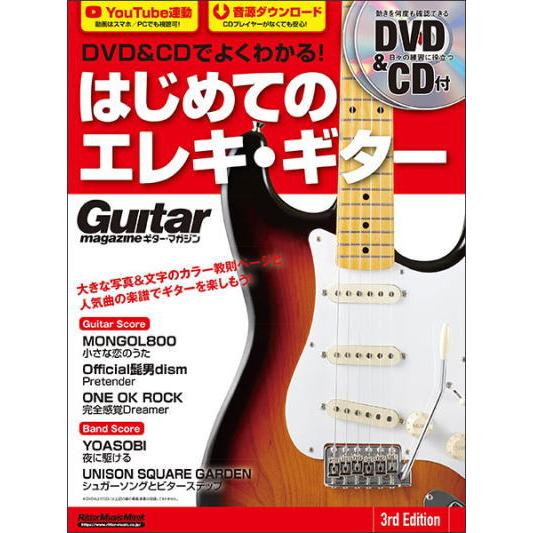 〈楽譜〉〈リットーミュージック〉DVD&amp;CDでよくわかる！ はじめてのエレキ・ギター 3rd Edi...