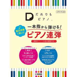 〈楽譜〉〈YMM〉「だれでもピアノ」 一本指から弾ける！ 贅沢伴奏と楽しむピアノ連弾 〜演奏ポイント＆指の練習付き〜｜gakki-de-genki