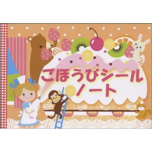 〈楽譜〉〈学研〉ごほうびシールノート(おかし)
