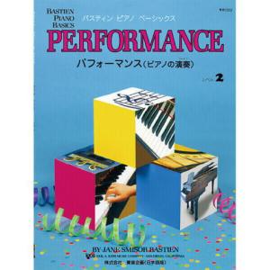〈楽譜〉〈東音企画〉バスティンピアノベーシックス パフォーマンス(ピアノの演奏) (JWP212R)レベル2