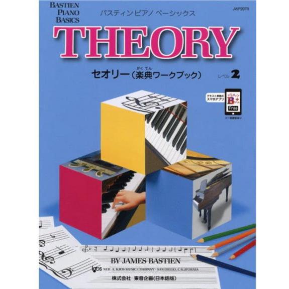 〈楽譜〉〈東音〉バスティン ピアノ ベーシックス セオリー （楽典ワークブック） レベル 2（JWP...