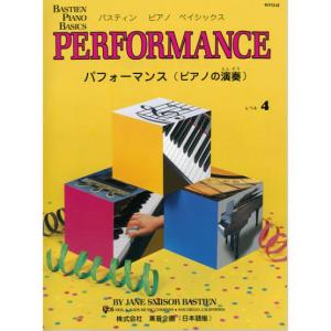 〈楽譜〉〈東音企画〉バスティンピアノベーシックス パフォーマンス(ピアノの演奏) レベル4｜gakki-de-genki