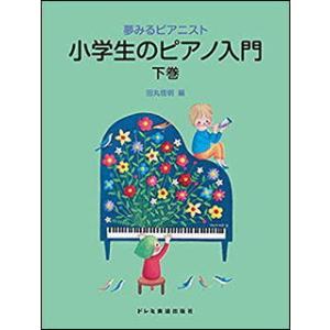 〈楽譜〉〈ドレミ〉夢みるピアニスト　小学生のピアノ入門〈下巻〉｜gakki-de-genki