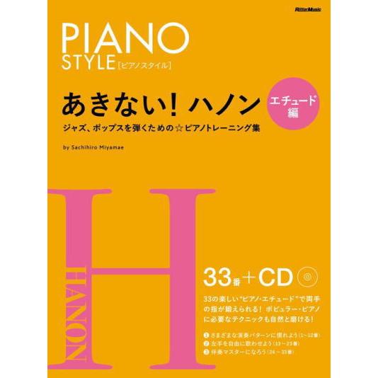〈楽譜〉〈リットーミュージック〉あきない！ハノン　エチュード編