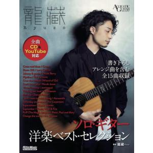〈楽譜〉〈リットーミュージック〉龍藏Ryuzo　ソロ・ギター洋楽ベスト・セレクション｜gakki-de-genki