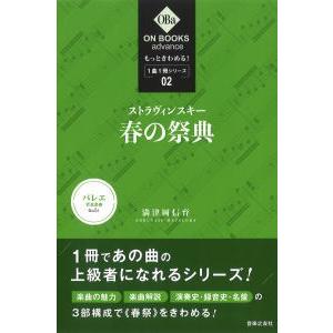 〈楽譜〉〈音友〉もっときわめる！ １曲１冊シリーズ 2 ストラヴィンスキー：《春の祭典》