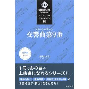 〈楽譜〉〈音友〉もっときわめる！ １曲１冊シリーズ 1 ベートーヴェン：交響曲第９番