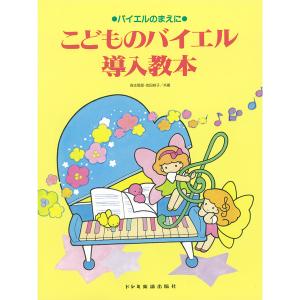 〈楽譜〉〈ドレミ〉 バイエルのまえに こどものバ...の商品画像