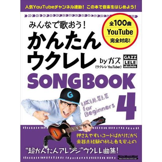 〈楽譜〉〈リットーミュージック〉みんなで歌おう！ かんたんウクレレSONGBOOK 4 by ガズ