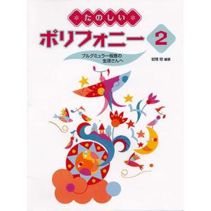 たのしいポリフォニー 2