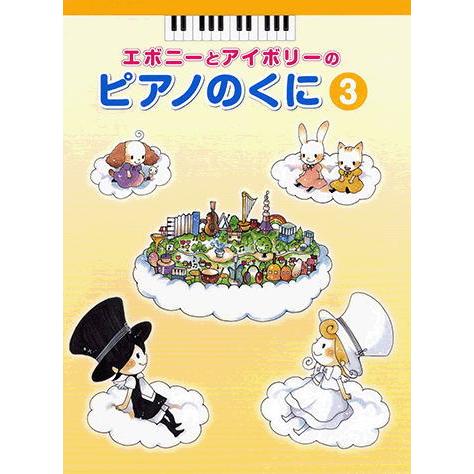 〈楽譜〉〈YMM〉 エボニーとアイボリーのピアノのくに3