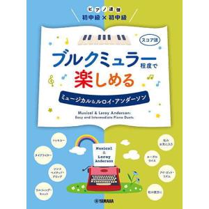 〈楽譜〉〈YMM〉 ピアノ連弾 初中級×初中級 ブルクミュラー程度で楽しめる ミュージカル&ルロイ・アンダーソン｜gakki-de-genki