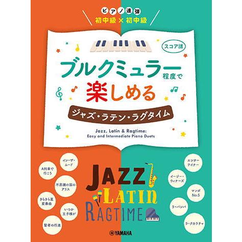 〈楽譜〉〈YMM〉  ピアノ連弾 初中級×初中級 ブルクミュラー程度で楽しめる ジャズ・ラテン・ラグ...
