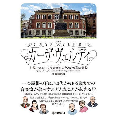 〈楽譜〉〈YMM〉カーザ・ヴェルディ　〜世界一ユニークな音楽家のための高齢者施設〜