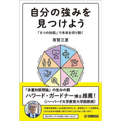 〈楽譜〉〈YMM〉自分の強みを見つけよう〜「8つの知能」で未来を切り開く〜