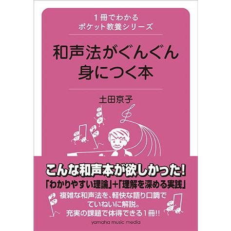 〈楽譜〉〈YMM〉 1冊でわかるポケット教養シリーズ 和声法がぐんぐん身につく本