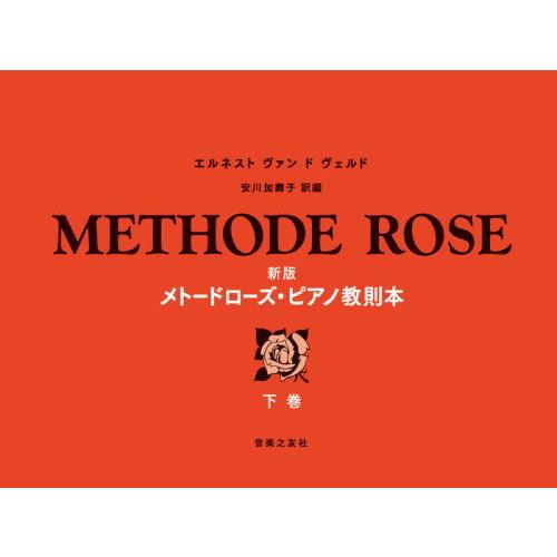 〈楽譜〉〈音友〉新版　メトードローズ・ピアノ教則本　下巻