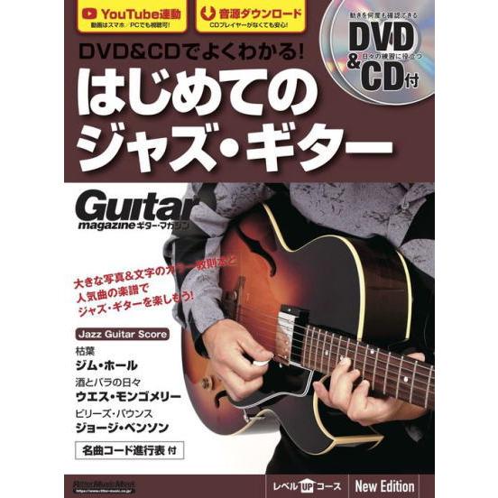 〈楽譜〉〈リットーミュージック〉DVD&amp;CDでよくわかる！　はじめてのジャズ・ギター　New Edt...