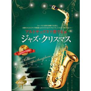 〈楽譜〉〈全音〉アルトサックスで奏でるジャズ・クリスマス  ピアノ伴奏譜&カラオケCD付｜gakki-de-genki