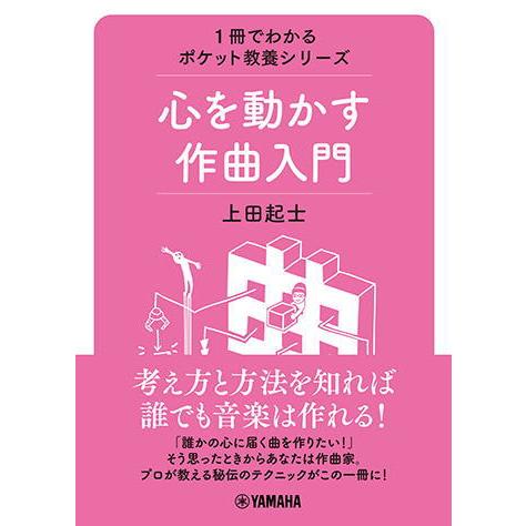 〈楽譜〉〈YMM〉書籍　 1冊でわかるポケット教養シリーズ 心を動かす作曲入門