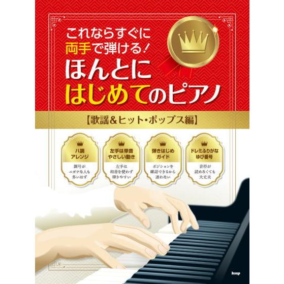 〈楽譜〉〈Kmp〉これならすぐに両手で弾ける!ほんとにはじめてのピアノ【歌謡&amp;ヒット・ポップス編】