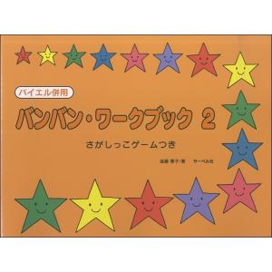 〈楽譜〉〈サーベル社〉バンバン・ワークブック 2の商品画像
