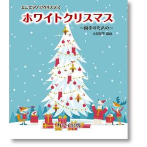 〈楽譜〉〈カワイ〉「ホワイトクリスマス」ミニピアノでクリスマス　〜両手のための〜｜gakki-de-genki