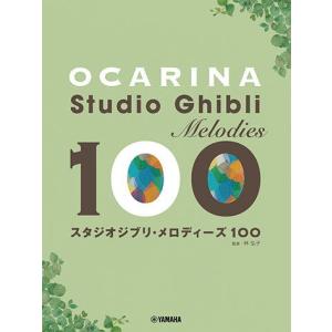 〈楽譜〉〈YMM〉 オカリナ スタジオジブリ・メロディーズ 100