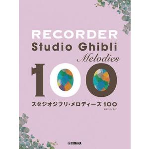 〈楽譜〉〈YMM〉 リコーダー スタジオジブリ・...の商品画像