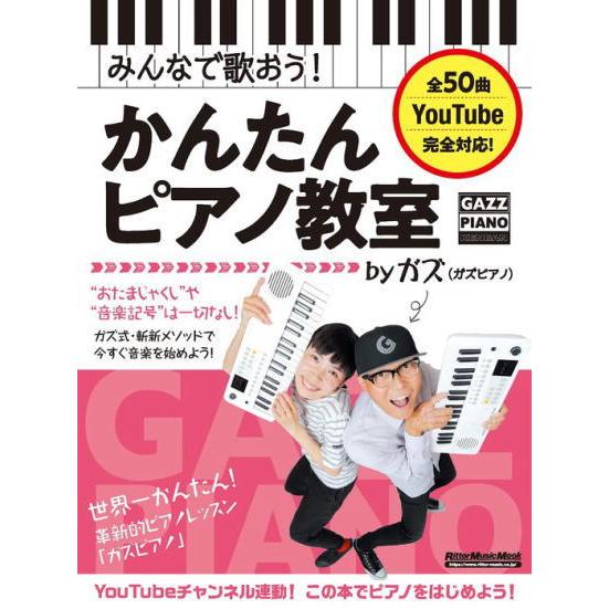 〈楽譜〉〈リットーミュージック〉みんなで歌おう！かんたんピアノ教室 by ガズ