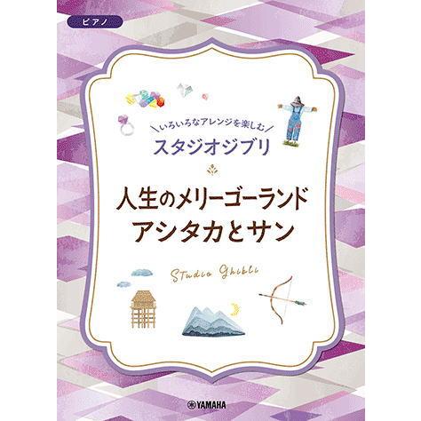 〈楽譜〉〈YMM〉いろいろなアレンジを楽しむ スタジオジブリ 人生のメリーゴーランド/アシタカとサン