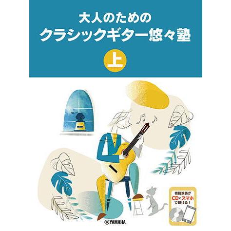 〈楽譜〉〈YMM〉 大人のためのクラシックギター悠々塾 上 【CD付】