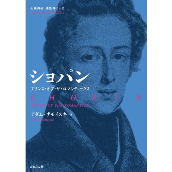 〈楽譜〉〈音友〉ショパン　プリンス・オブ・ザ・ロマンティックス