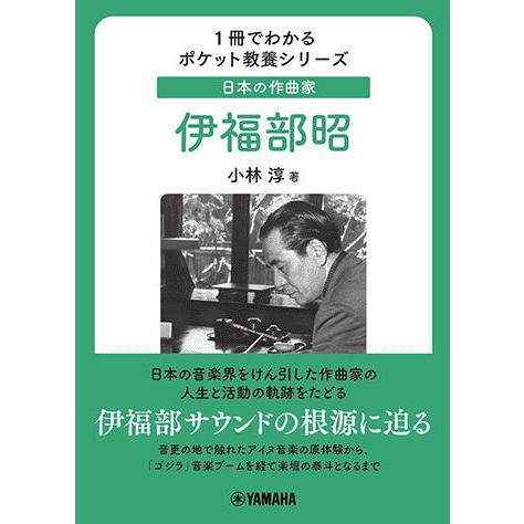 〈楽譜〉〈YMM〉 1冊でわかるポケット教養シリーズ 日本の作曲家 伊福部昭