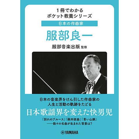 〈楽譜〉〈YMM〉 1冊でわかるポケット教養シリーズ 日本の作曲家 服部良一
