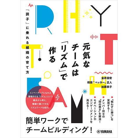 〈楽譜〉〈YMM〉元気なチームは「リズム」で作る〜「調子」に乗れる組織の育て方〜