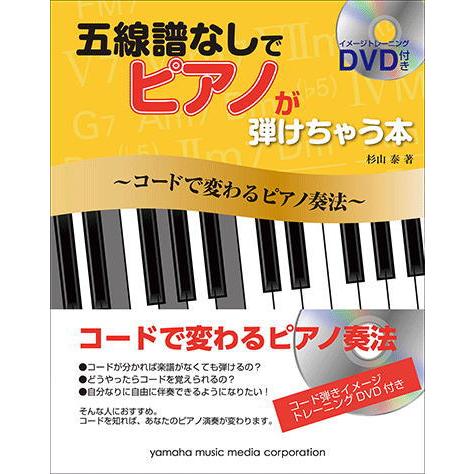 〈楽譜〉〈YMM〉五線譜なしでピアノが弾けちゃう本〜コードで変わるピアノ奏法 【DVD付】