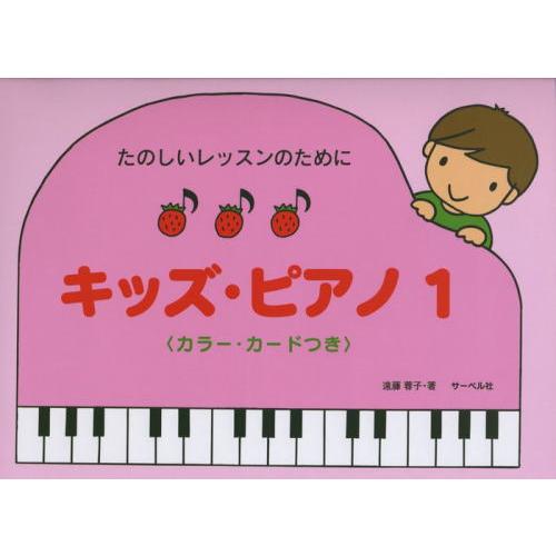 〈楽譜〉〈サーベル社〉たのしいレッスンのために　キッズ・ピアノ 1