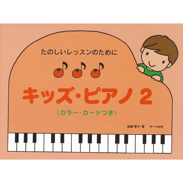 〈楽譜〉〈サーベル社〉たのしいレッスンのために　キッズ・ピアノ 2