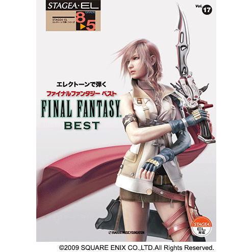 〈楽譜〉〈YMM〉 STAGEA・EL エレクトーンで弾く 8〜5級 Vol.17 ファイナルファン...